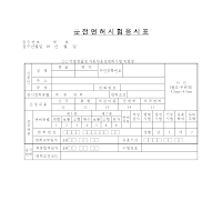 운전 면허 시험 응시 표 운전 면허 시험 응시 표